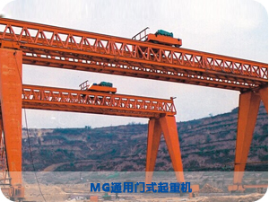 MG通用門式起重機
