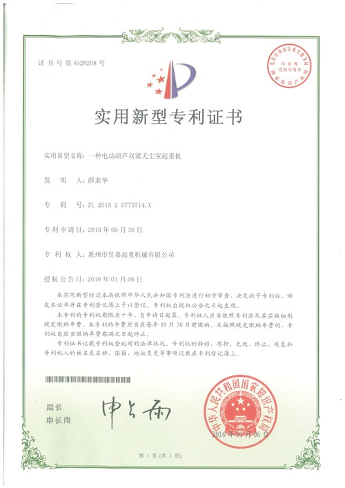 專(zhuān)利證書(shū)6-一種電動(dòng)葫蘆雙梁無(wú)塵室起重機(jī)